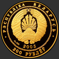 аверс 200 루블 2005 "Белорусский балет, 200 рублей"