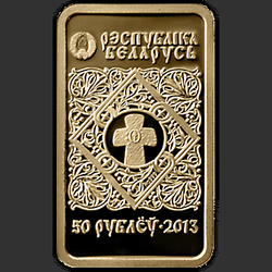 аверс 50 рублей 2013 "Икона Пресвятой Богородицы "Минская", 50 рублей"