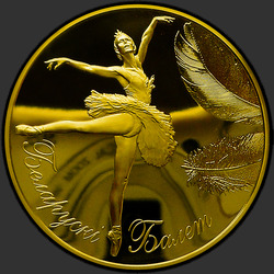реверс 5 rubľov 2013 "Белорусский балет. 2013, 5 рублей"