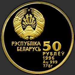 аверс 50 rubļu 1996 "Спортивная гимнастика"