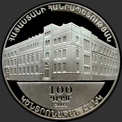 аверс 100 DRAM 2003 "110 лет Государственного банка"