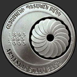 реверс 100 dramų 2003 "110 лет Государственного банка"