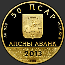 аверс 50 апсаров 2013 "Лыхненский успенский храм (Au)"
