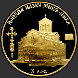 реверс 50 apsaras 2013 "Мыкуский успенский собор (Au)"