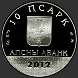 аверс 10 апсаров 2012 "20 лет освобождения г.Гагра"