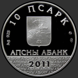 аверс 10 апсаров 2011 "Лыхненский успенский храм, Позолота"