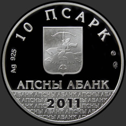 аверс 10 апсаров 2011 "Мыкуский успенский собор, Позолота"