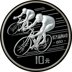 реверс 10 юанів 1990 "XXV літні Олімпійські ігри 1992. Барселона - Велоспорт"