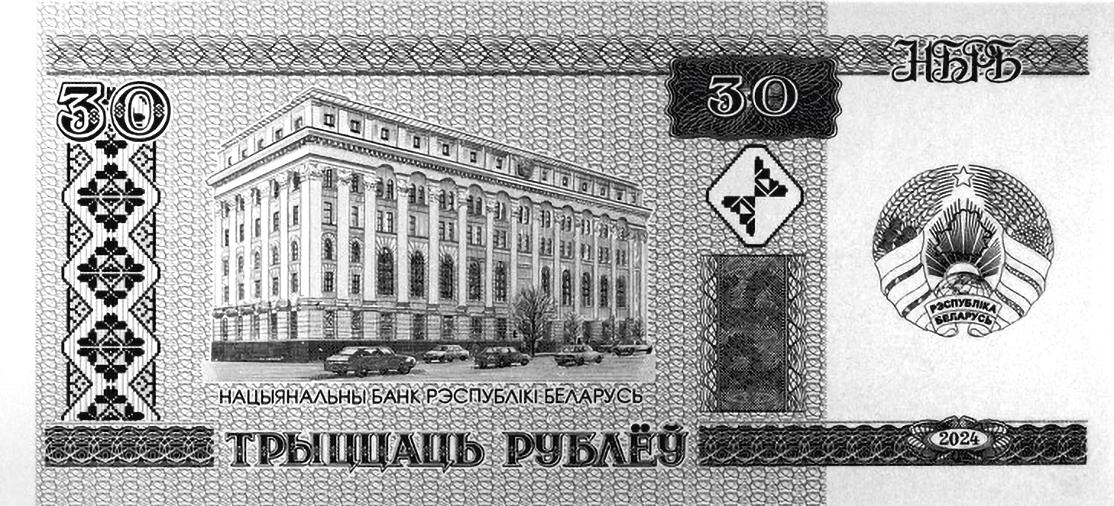 аверс 30 roubles 2024 "Rouble biélorusse. 30 ans"