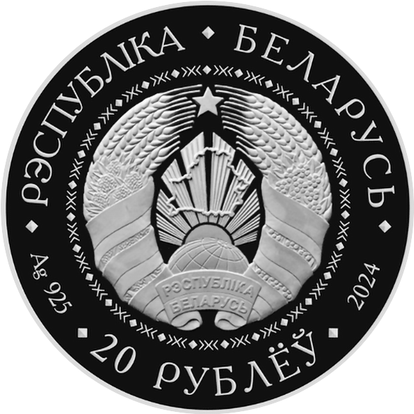 аверс 20 ruble 2024 "Договор о создании Союзного государства. 25 лет"