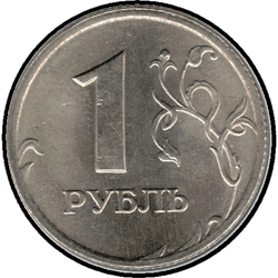 реверс 1 rublo 2005 "1 рубль 2005"